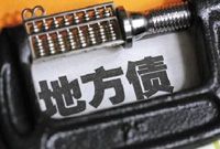 地方债触痛央行神经：年终还债时降息对地方临危一救